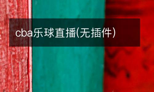 cba樂球直播(無插件)