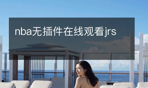 nba無插件在線觀看jrs