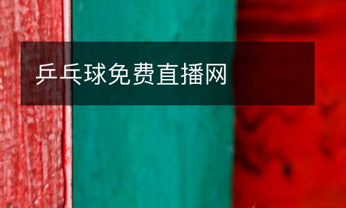 乒乓球免費直播網(wǎng)