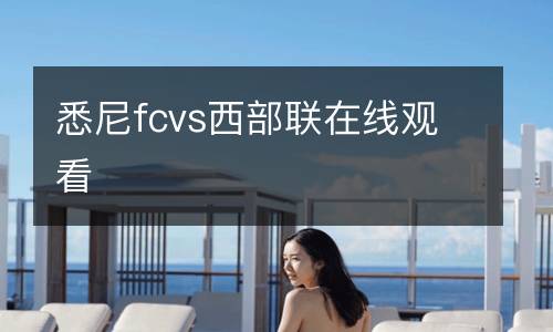 悉尼fcvs西部聯(lián)在線觀看