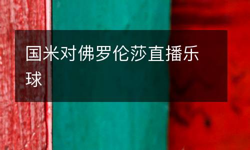 國米對(duì)佛羅倫莎直播樂球