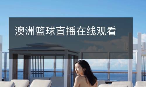 澳洲籃球直播在線觀看