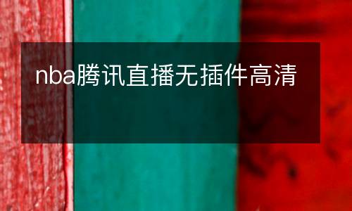 nba騰訊直播無(wú)插件高清