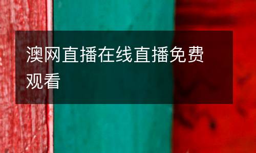 澳網(wǎng)直播在線直播免費(fèi)觀看