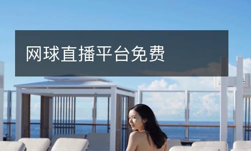 網(wǎng)球直播平臺免費