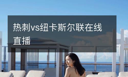 熱刺vs紐卡斯爾聯(lián)在線直播