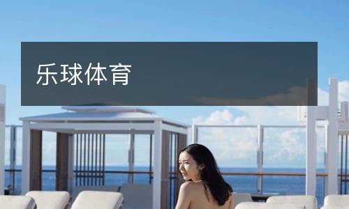 樂球體育