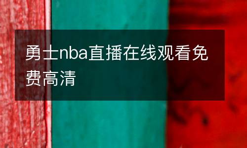 勇士nba直播在線(xiàn)觀(guān)看免費(fèi)高清