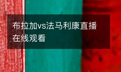 布拉加vs法馬利康直播在線(xiàn)觀(guān)看