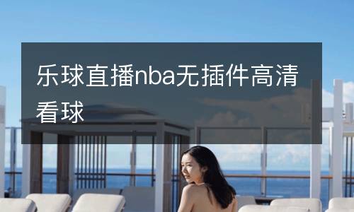 樂球直播nba無插件高清看球