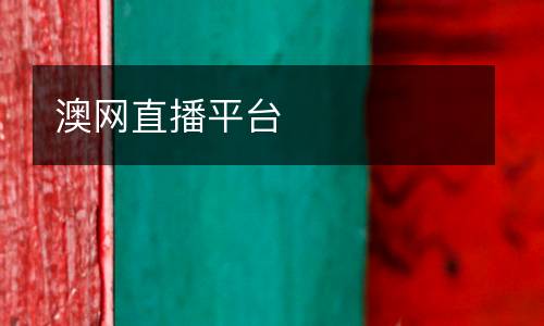 澳網直播平臺