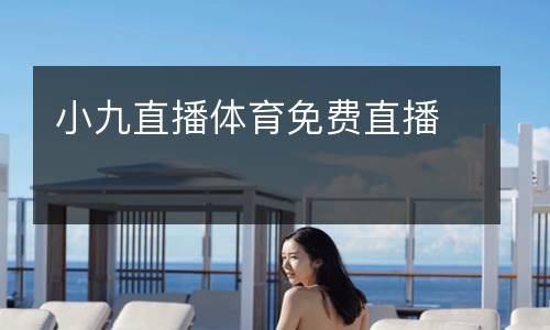 小九直播體育免費直播