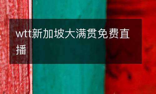 wtt新加坡大滿貫免費直播