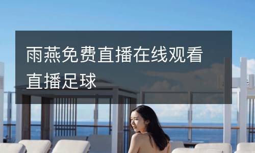 雨燕免費(fèi)直播在線觀看直播足球