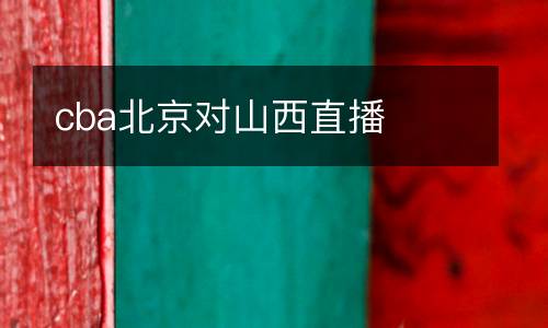 cba北京對山西直播