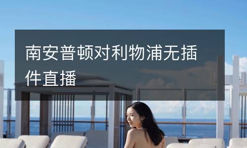 南安普頓對(duì)利物浦無插件直播