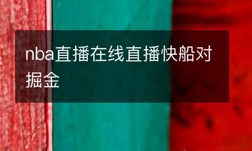 nba直播在線直播快船對掘金