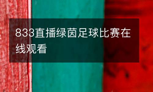833直播綠茵足球比賽在線觀看