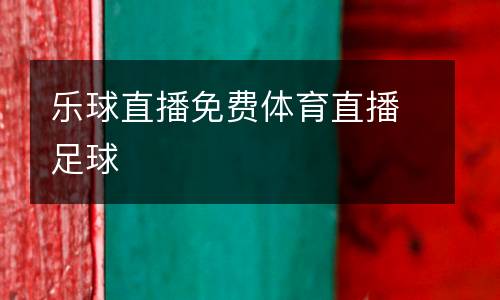 樂球直播免費(fèi)體育直播足球