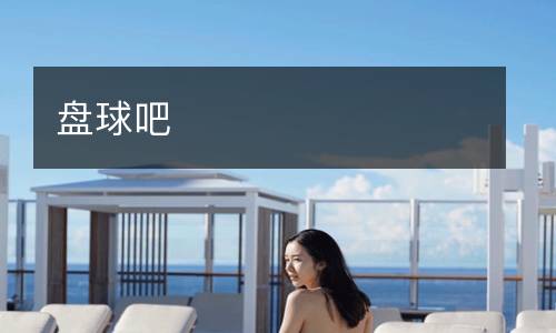 盤球吧