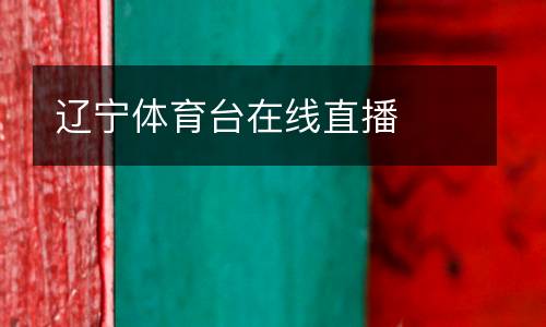 遼寧體育臺在線直播