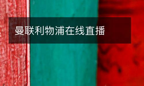 曼聯(lián)利物浦在線直播