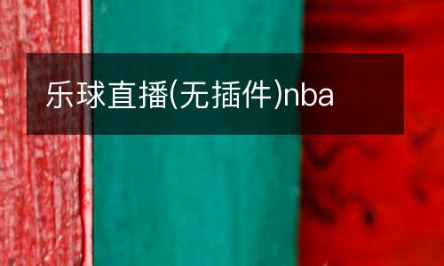 樂球直播(無插件)nba