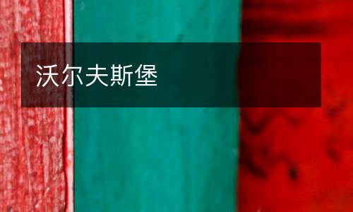 沃爾夫斯堡