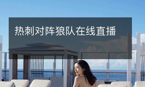 熱刺對(duì)陣?yán)顷?duì)在線直播