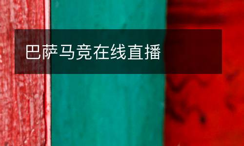 巴薩馬競(jìng)在線(xiàn)直播