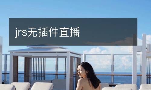 jrs無(wú)插件直播