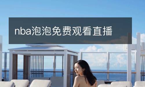 nba泡泡免費(fèi)觀(guān)看直播