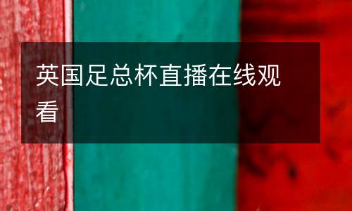 英國足總杯直播在線觀看