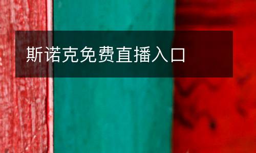 斯諾克免費(fèi)直播入口