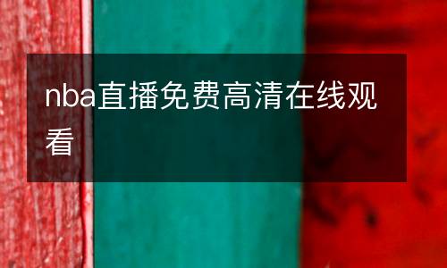 nba直播免費高清在線觀看