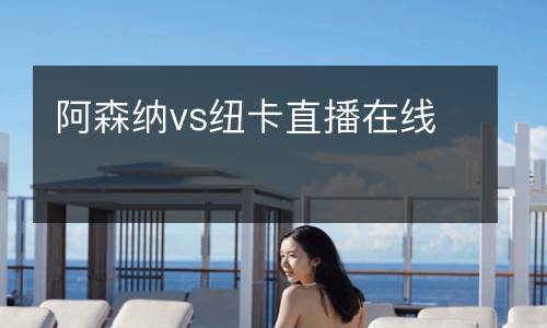 阿森納vs紐卡直播在線