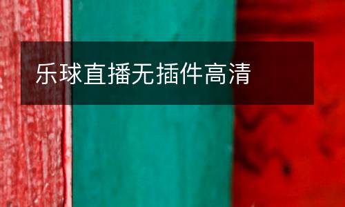 樂球直播無插件高清