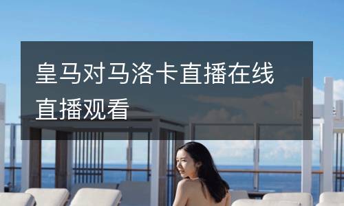 皇馬對(duì)馬洛卡直播在線(xiàn)直播觀看