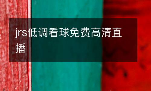 jrs低調(diào)看球免費(fèi)高清直播