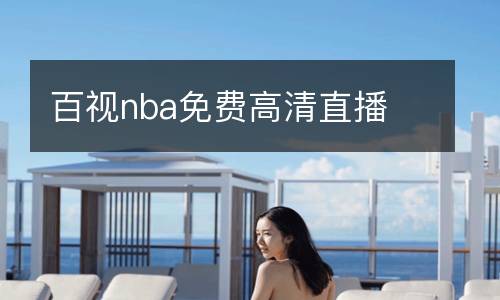 百視nba免費(fèi)高清直播