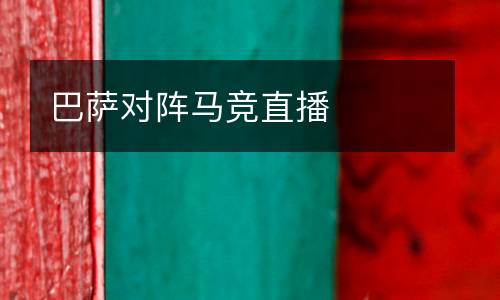 巴薩對陣馬競直播