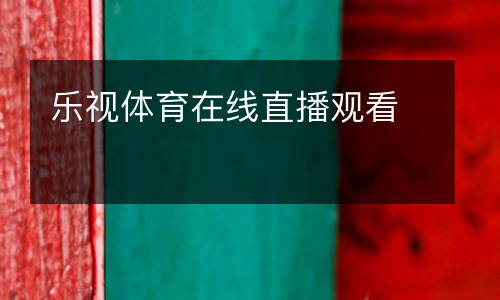 樂(lè)視體育在線直播觀看