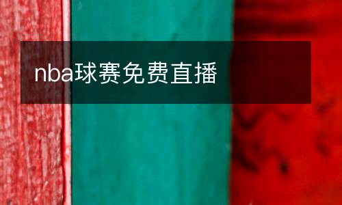 nba球賽免費(fèi)直播