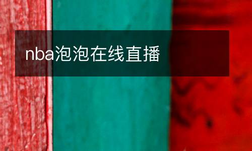 nba泡泡在線(xiàn)直播