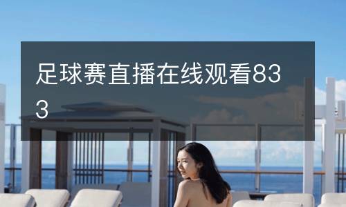 足球賽直播在線觀看833