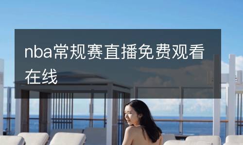 nba常規(guī)賽直播免費(fèi)觀看在線