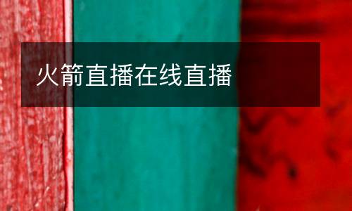 火箭直播在線(xiàn)直播