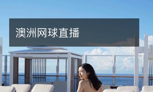 澳洲網球直播
