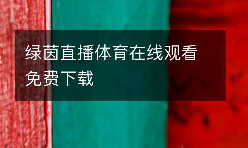 綠茵直播體育在線觀看免費下載