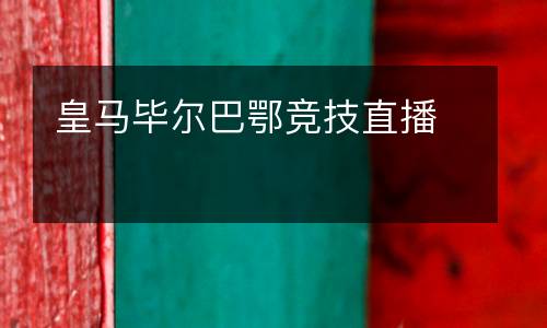 皇馬畢爾巴鄂競(jìng)技直播